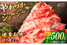 【全5回定期便】博多和牛　切落し（約500ｇ×5回）＜一般社団法人地域商社ふるさぽ＞ 那珂川市 [GBX136]