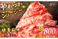 【全6回定期便】博多和牛　切落し（約800ｇ×6回）＜一般社団法人地域商社ふるさぽ＞ 那珂川市 [GBX137]