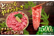 博多和牛　しゃぶしゃぶ　定期便全３回＜一般社団法人地域商社ふるさぽ＞ 那珂川市 [GBX139]
