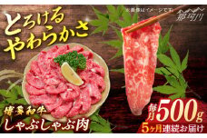 博多和牛　しゃぶしゃぶ　定期便全5回＜一般社団法人地域商社ふるさぽ＞ 那珂川市 [GBX140]