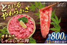 博多和牛　しゃぶしゃぶ　定期便全12回＜一般社団法人地域商社ふるさぽ＞ 那珂川市 [GBX142]