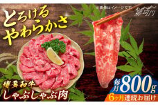 博多和牛　しゃぶしゃぶ　定期便全6回＜一般社団法人地域商社ふるさぽ＞ 那珂川市 [GBX141]