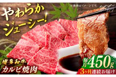 博多和牛　カルビ焼肉（バラ）定期便全３回＜一般社団法人地域商社ふるさぽ＞ 那珂川市 [GBX143]