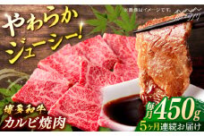 博多和牛　カルビ焼肉（バラ）定期便全5回＜一般社団法人地域商社ふるさぽ＞ 那珂川市 [GBX144]