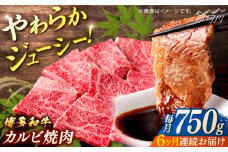 博多和牛　カルビ焼肉（バラ）定期便全6回＜一般社団法人地域商社ふるさぽ＞ 那珂川市 [GBX145]