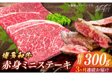 博多和牛　赤身ステーキ　定期便全3回＜一般社団法人地域商社ふるさぽ＞ 那珂川市 [GBX147]
