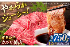 博多和牛　カルビ焼肉（バラ）定期便全12回＜一般社団法人地域商社ふるさぽ＞ 那珂川市 [GBX146]