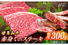 博多和牛　赤身ステーキ　定期便全5回＜一般社団法人地域商社ふるさぽ＞ 那珂川市 [GBX148]