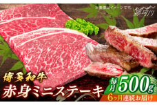 博多和牛　赤身ステーキ　定期便全6回＜一般社団法人地域商社ふるさぽ＞ 那珂川市 [GBX149]