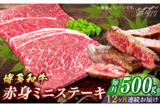 博多和牛　赤身ステーキ　定期便全12回＜一般社団法人地域商社ふるさぽ＞ 那珂川市 [GBX150]