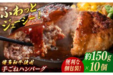 博多和牛　手ごねハンバーグ約150g×10個＜一般社団法人地域商社ふるさぽ＞ 那珂川市 [GBX195]