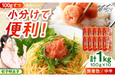 小分け切子明太子（無着色）中辛１ｋｇ（１００ｇ×１０パック）＜一般社団法人地域商社ふるさぽ＞ 那珂川市 [GBX220]