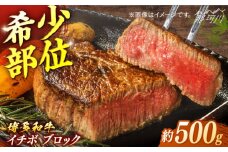 博多和牛　イチボブロック　約500g＜一般社団法人地域商社ふるさぽ＞ 那珂川市 [GBX230]