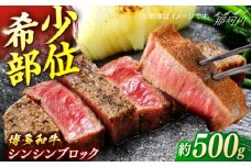 博多和牛　シンシンブロック　約500g＜一般社団法人地域商社ふるさぽ＞ 那珂川市 [GBX229]