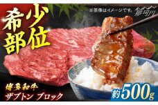 博多和牛　ザブトンブロック　約500g＜一般社団法人地域商社ふるさぽ＞ 那珂川市 [GBX231]