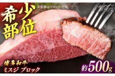 博多和牛　ミスジブロック　約500g＜一般社団法人地域商社ふるさぽ＞ 那珂川市 [GBX232]