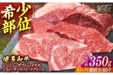 【全6回定期便】博多和牛　希少部位ブロック肉＜一般社団法人地域商社ふるさぽ＞ 那珂川市 [GBX234]