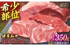 【全12回定期便】博多和牛　希少部位ブロック肉＜一般社団法人地域商社ふるさぽ＞ 那珂川市 [GBX235]