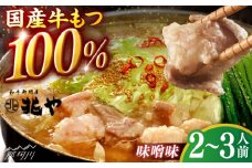 【兆や】もつ鍋　2〜3人前セット（味噌味）＜一般社団法人地域商社ふるさぽ＞ 那珂川市 [GBX241]