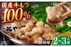 【兆や】もつ鍋2〜3人前セット（醤油味）＜一般社団法人地域商社ふるさぽ＞ 那珂川市 [GBX242]