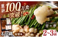 【芳々亭】もつ鍋2〜3人前セット（味噌味）＜一般社団法人地域商社ふるさぽ＞ 那珂川市 [GBX243]