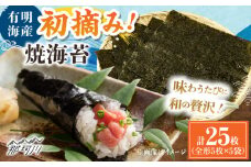 初摘み新海苔 焼海苔5袋セット 全形5枚×5袋 福岡有明のり ＜木村食品＞ 那珂川市 [GFW029]