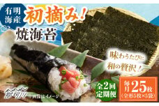 【全2回定期便】初摘み新海苔 焼海苔5袋セット 全形5枚×5袋 福岡有明のり ＜木村食品＞ 那珂川市 [GFW030]