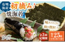 【全3回定期便】初摘み新海苔 焼海苔5袋セット 全形5枚×5袋 福岡有明のり ＜木村食品＞ 那珂川市 [GFW031]