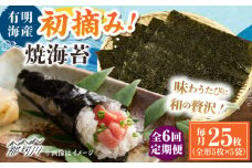 【全6回定期便】初摘み新海苔 焼海苔5袋セット 全形5枚×5袋 福岡有明のり ＜木村食品＞ 那珂川市 [GFW032]