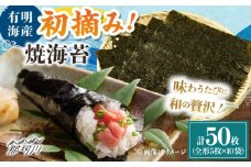 初摘み新海苔 焼海苔10袋セット 全形5枚×10袋 福岡有明のり ＜木村食品＞ 那珂川市 [GFW033]