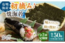 【全2回定期便】初摘み新海苔 焼海苔10袋セット 全形5枚×10袋 福岡有明のり ＜木村食品＞ 那珂川市 [GFW034]