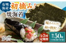 【全3回定期便】初摘み新海苔 焼海苔10袋セット 全形5枚×10袋 福岡有明のり ＜木村食品＞ 那珂川市 [GFW035]