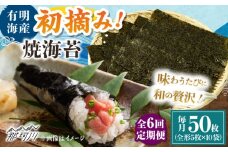 【全6回定期便】初摘み新海苔 焼海苔10袋セット 全形5枚×10袋 福岡有明のり ＜木村食品＞ 那珂川市 [GFW036]
