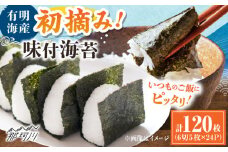 初摘み限定 有明のり福岡県産 味付海苔 6切5枚×24P ＜木村食品＞ 那珂川市 [GFW045]
