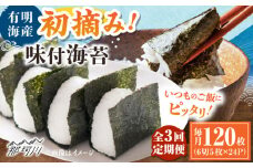 【全3回定期便】初摘み限定 有明のり福岡県産 味付海苔 6切5枚×24P ＜木村食品＞ 那珂川市 [GFW047]