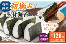 【全6回定期便】初摘み限定 有明のり福岡県産 味付海苔 6切5枚×24P ＜木村食品＞ 那珂川市 [GFW048]
