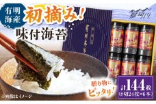 初摘み海苔使用 福岡有明のり 福岡県産 有明本張ギフト 8切24枚×6本 ＜木村食品＞ 那珂川市 海苔 のり 福岡県産 おにぎり おむすび 手巻き おにぎり 味のり 焼のり 九州 海苔 ギフト [GFW049]