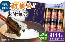 【全2回定期便】初摘み海苔使用 有明のり福岡県産 有明本張ギフト 8切24枚×6本 ＜木村食品＞ 那珂川市 [GFW050]