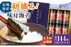 【全3回定期便】初摘み海苔使用 有明のり福岡県産 有明本張ギフト 8切24枚×6本 ＜木村食品＞ 那珂川市 [GFW051]