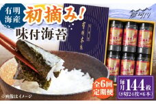 【全6回定期便】初摘み海苔使用 有明のり福岡県産 有明本張ギフト 8切24枚×6本 ＜木村食品＞ 那珂川市 [GFW052]