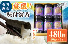 福岡有明のり 潮風のたより6本セット 味付海苔 10切80枚×6本セット(合計480枚) ＜木村食品＞ 那珂川市 [GFW057]