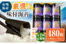 【全2回定期便】福岡有明のり 潮風のたより6本セット 味付海苔 10切80枚×6本セット(合計480枚) ＜木村食品＞ 那珂川市 [GFW058]