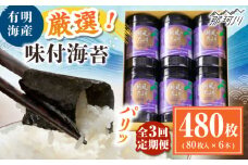 【全3回定期便】福岡有明のり　潮風のたより6本セット　味付海苔　10切80枚×6本セット(合計480枚) ＜木村食品＞ 那珂川市 [GFW059]
