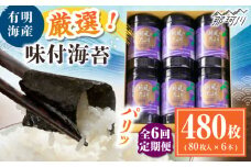 【全6回定期便】福岡有明のり 潮風のたより6本セット 味付海苔 10切80枚×6本セット(合計480枚) ＜木村食品＞ 那珂川市 [GFW060]