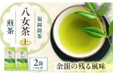 八女茶【上】煎茶セット　100g×2袋 ＜木村食品＞ 那珂川市 [GFW065]