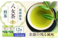 【全2回定期便】八女茶【上】煎茶セット　100g×2袋 ＜木村食品＞ 那珂川市 [GFW066]