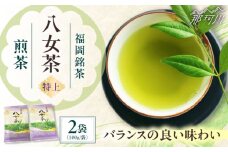 八女茶【特上】煎茶セット　100g×2袋 ＜木村食品＞ 那珂川市 [GFW069]