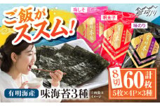 福岡有明のり　梅しそ・明太子・味のりセット8切5枚×各4【合計12Pセット】 ＜木村食品＞ 那珂川市 [GFW077]