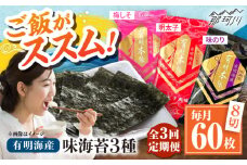 【全3回定期便】福岡有明のり　梅しそ・明太子・味のりセット8切5枚×各4【合計12Pセット】 ＜木村食品＞ 那珂川市 [GFW079]
