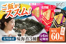 【全6回定期便】福岡有明のり　梅しそ・明太子・味のりセット8切5枚×各4【合計12Pセット】 ＜木村食品＞ 那珂川市 [GFW080]